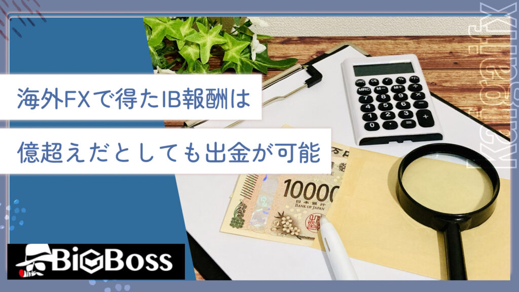 海外FXで得たIB報酬は億超えだとしても出金が可能