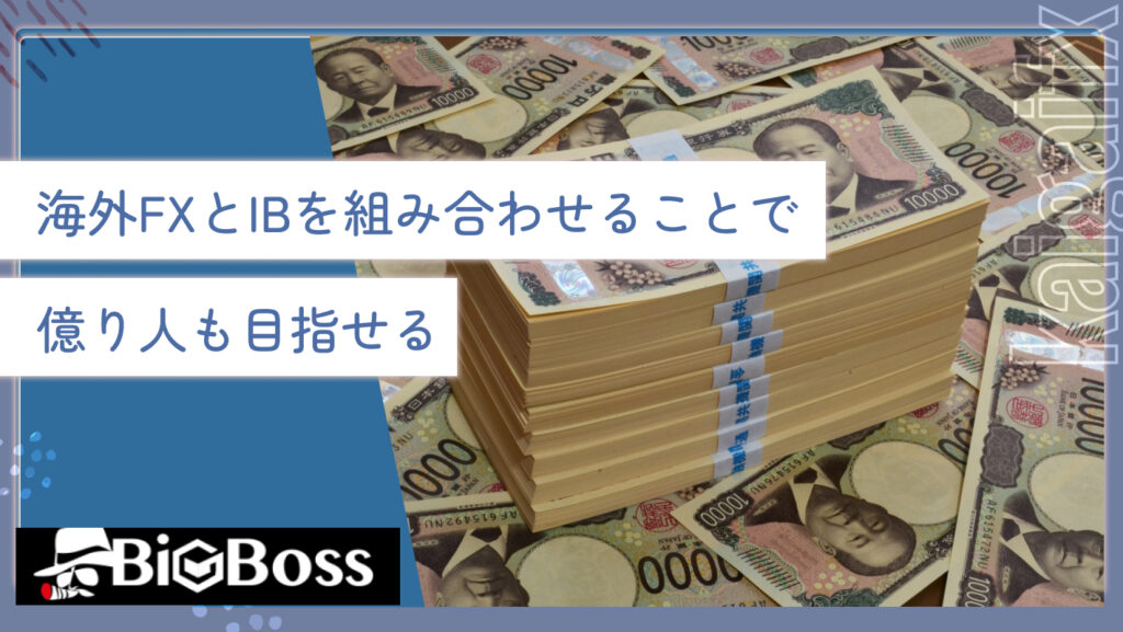 海外FXとIBを組み合わせることで億り人も目指せる