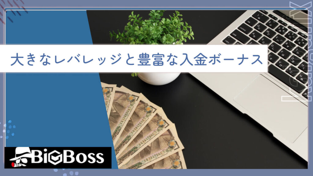 大きなレバレッジと豊富な入金ボーナス