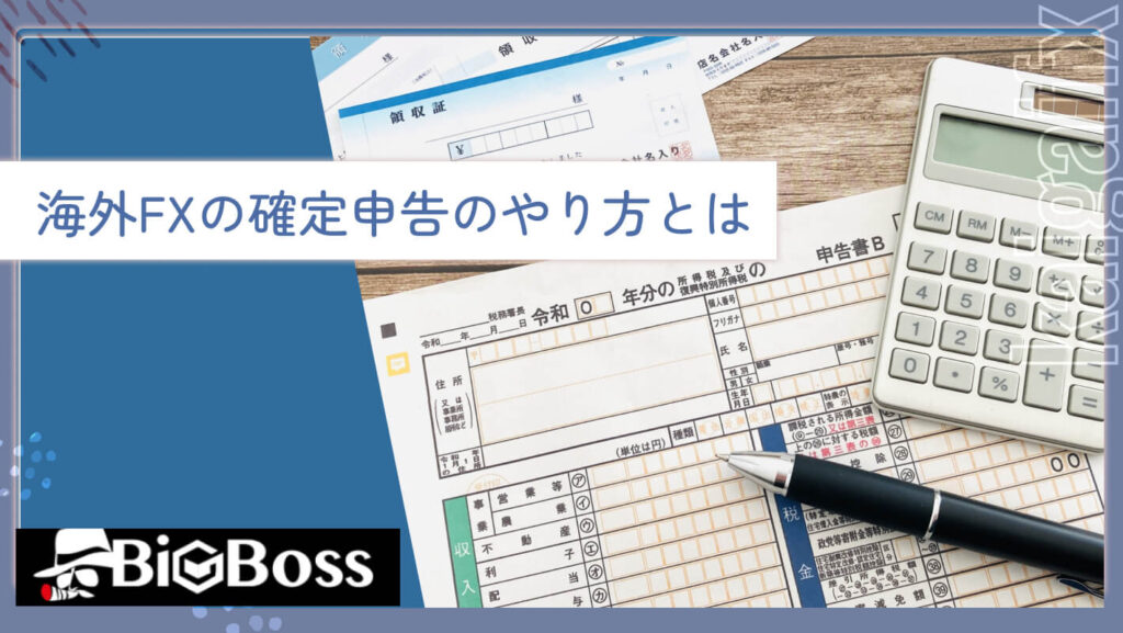 海外FXの確定申告のやり方とは