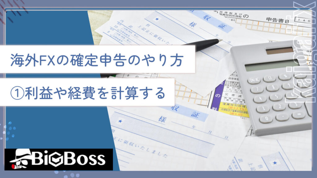 海外FXの確定申告のやり方①利益や経費を計算する