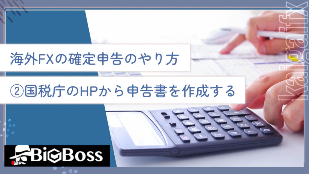 海外FXの確定申告のやり方②国税庁のHPから申告書を作成する