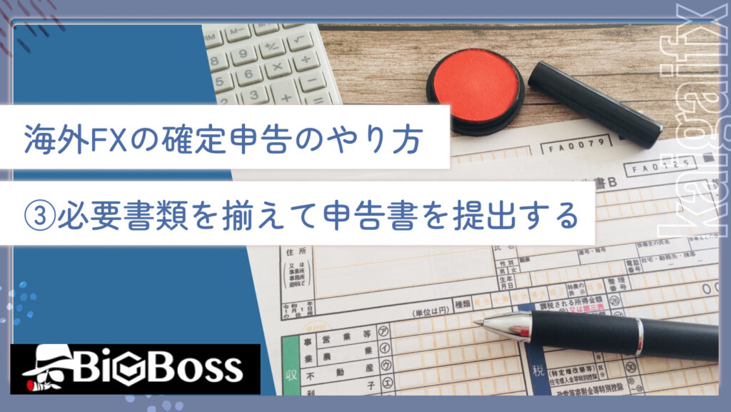 海外FXの確定申告のやり方③必要書類を揃えて申告書を提出する