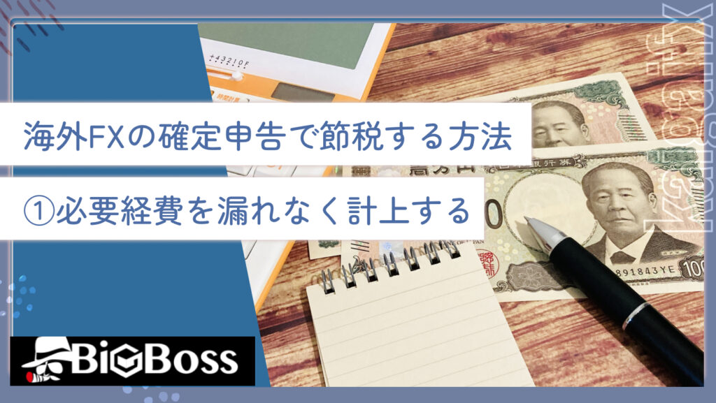 海外FXの確定申告で節税する方法①必要経費を漏れなく計上する