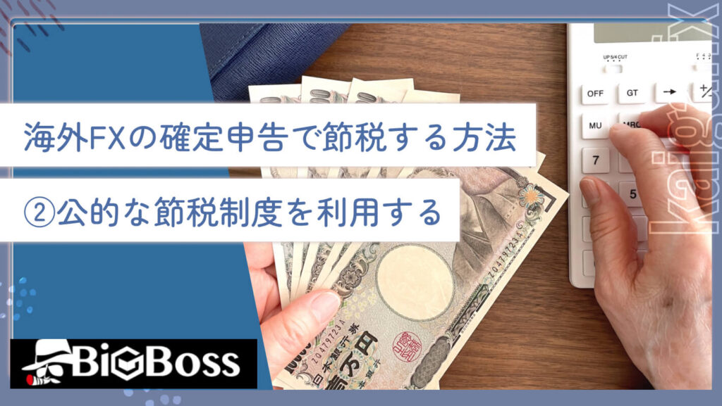 海外FXの確定申告で節税する方法②公的な節税制度を利用する