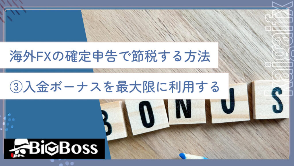 海外FXの確定申告で節税する方法③入金ボーナスを最大限に利用する