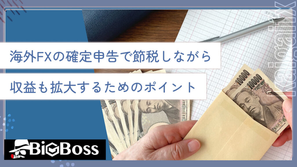 海外FXの確定申告で節税しながら収益も拡大するためのポイント