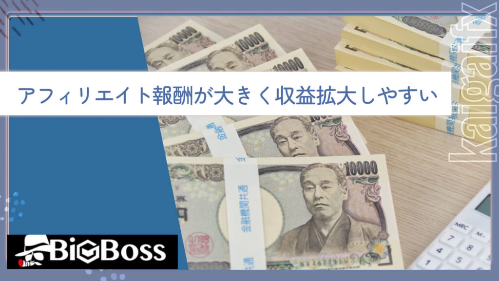 アフィリエイト報酬が大きく収益拡大しやすい