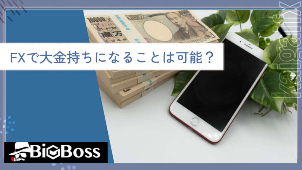 FXで大金持ちになることは可能？