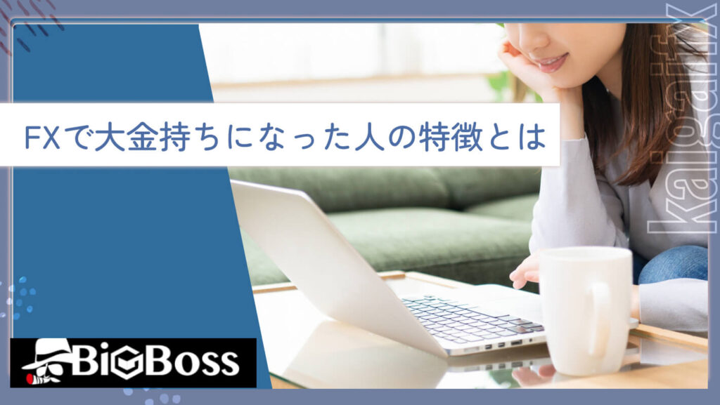 FXで大金持ちになった人の特徴とは