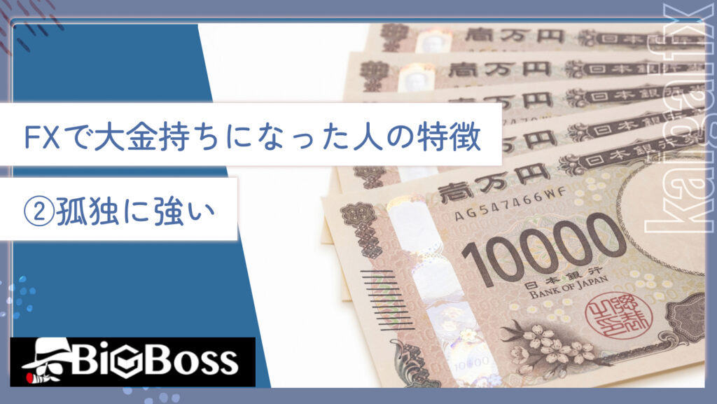 FXで大金持ちになった人の特徴②孤独に強い