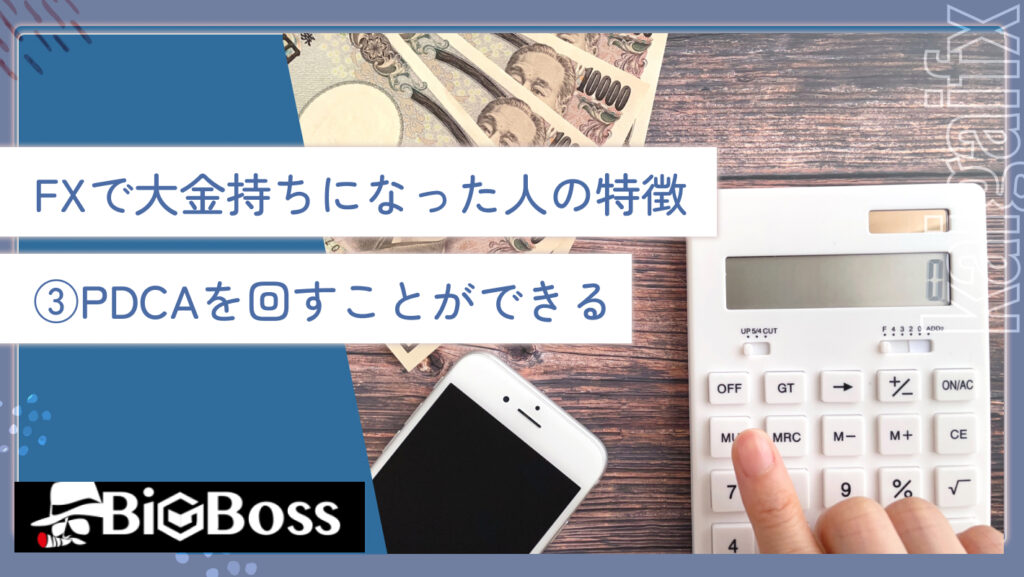 FXで大金持ちになった人の特徴③PDCAを回すことができる