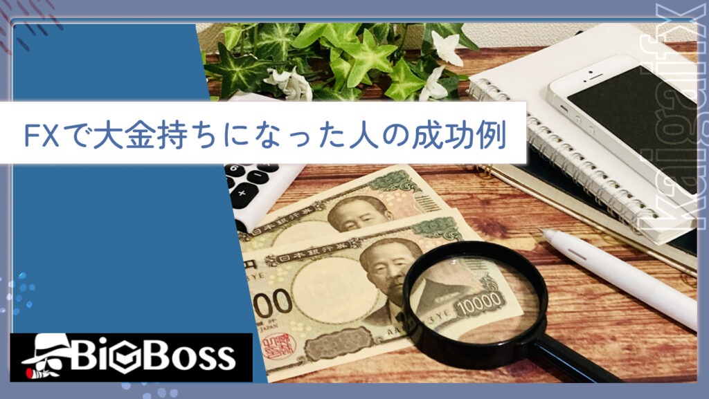 FXで大金持ちになった人の成功例