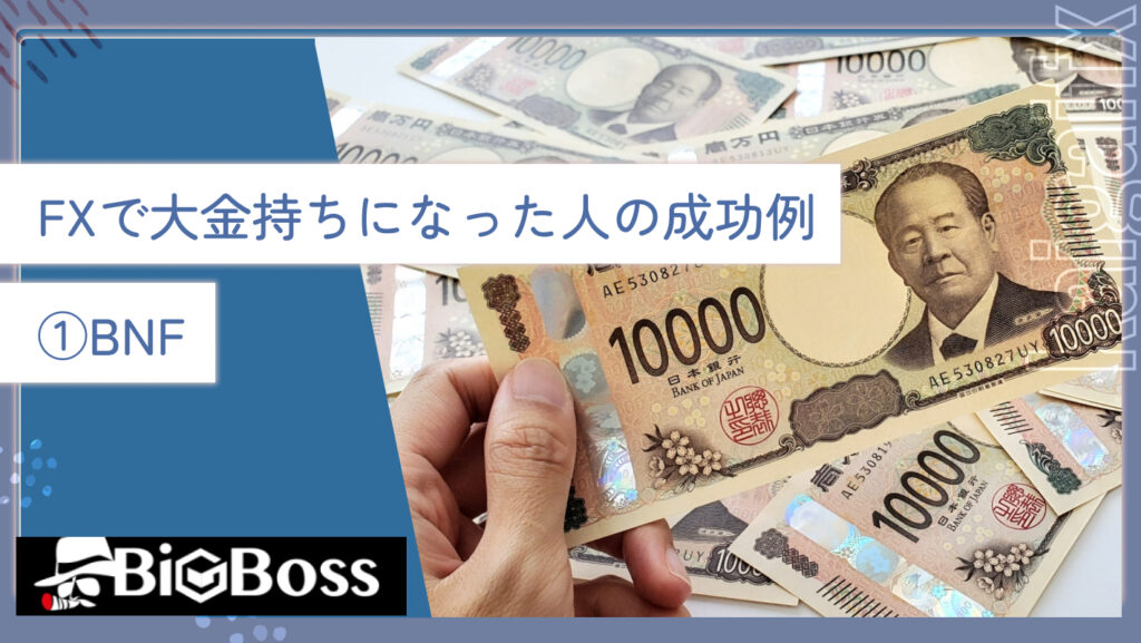 FXで大金持ちになった人の成功例①BNF