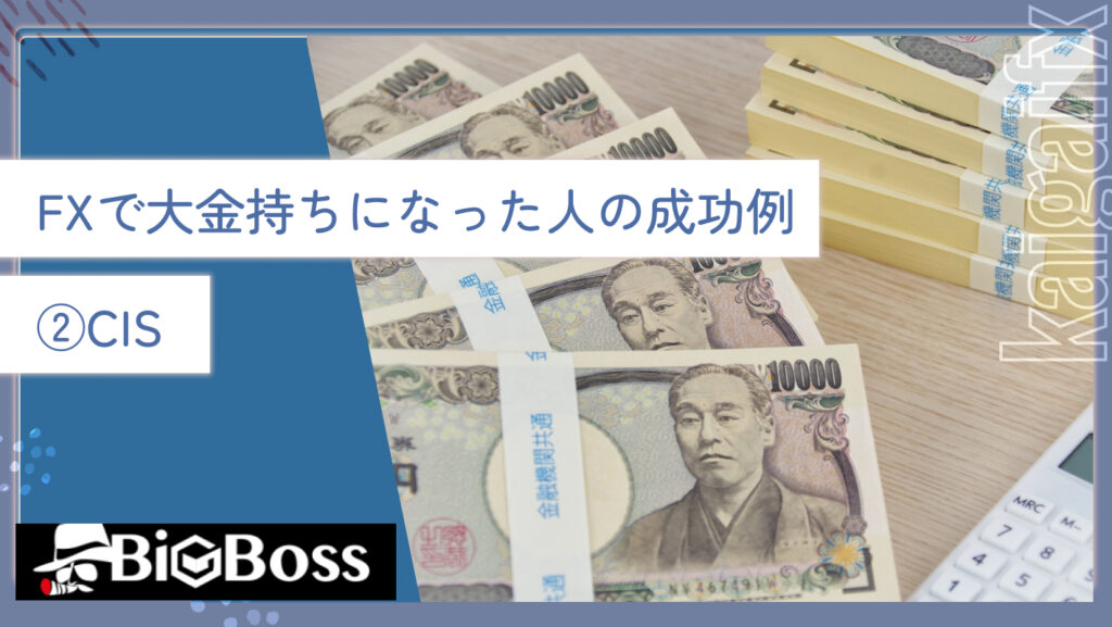 FXで大金持ちになった人の成功例②CIS