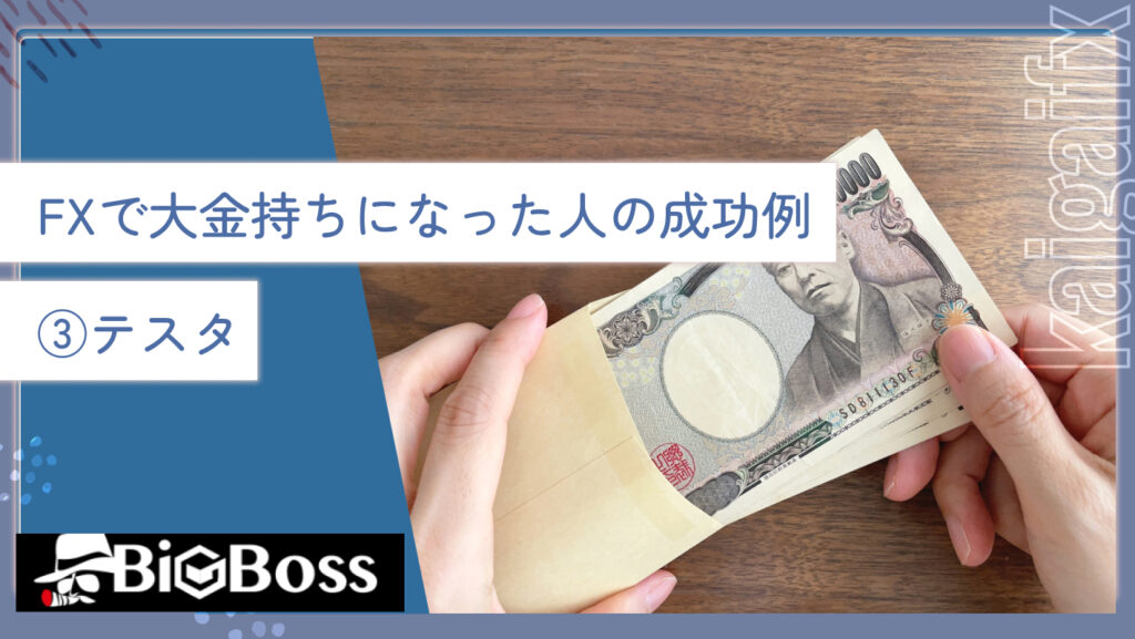 FXで大金持ちになった人の成功例③テスタ