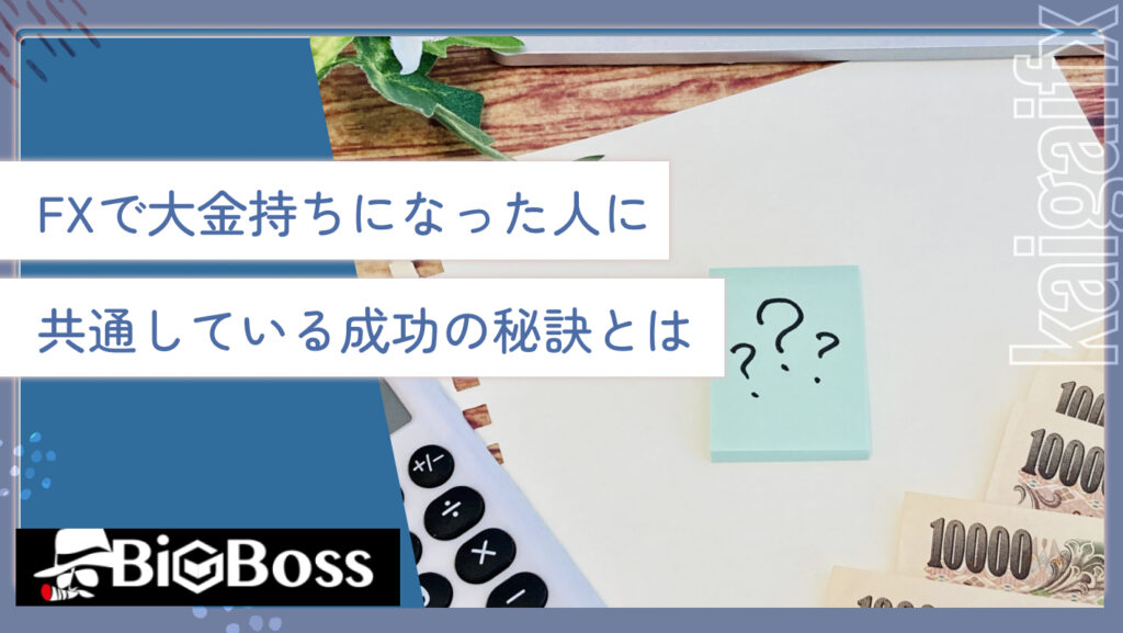 FXで大金持ちになった人に共通している成功の秘訣とは