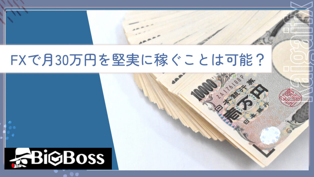 FXで月30万円を堅実に稼ぐことは可能？