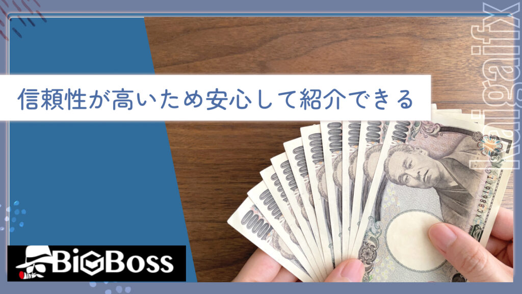 信頼性が高いため安心して紹介できる