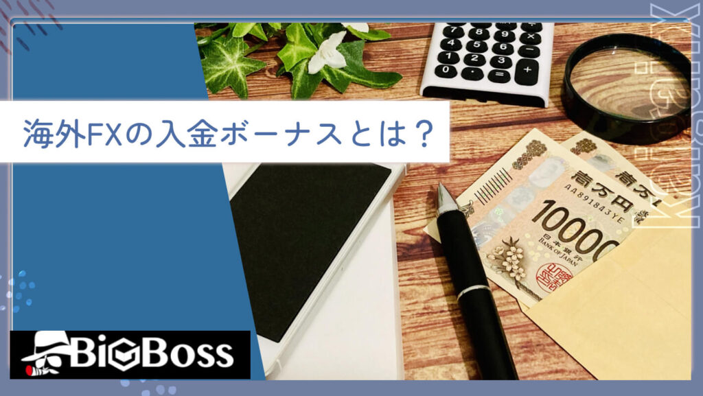 海外FXの入金ボーナスとは？