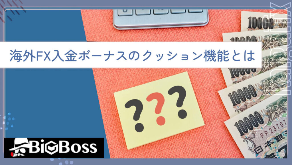 海外FX入金ボーナスのクッション機能とは