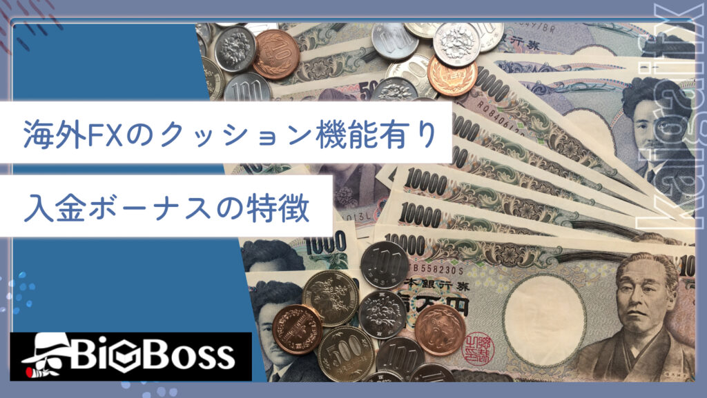 海外FXのクッション機能有り入金ボーナスの特徴