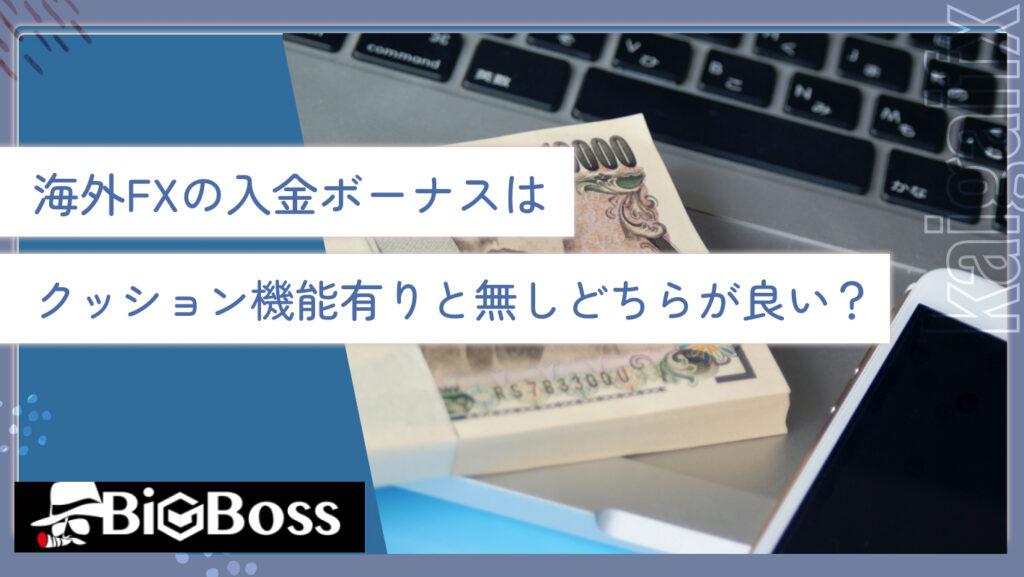 海外FXの入金ボーナスはクッション機能有りと無しどちらが良い？