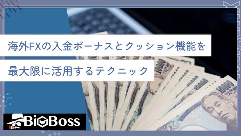 海外FXの入金ボーナスとクッション機能を最大限に活用するテクニック