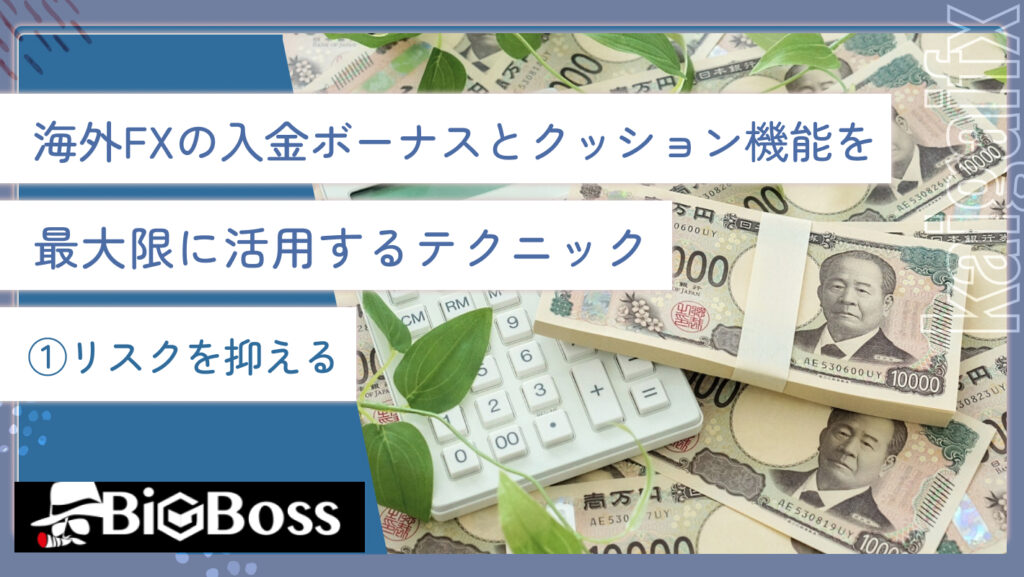 海外FXの入金ボーナスとクッション機能を最大限に活用するテクニック①リスクを抑える