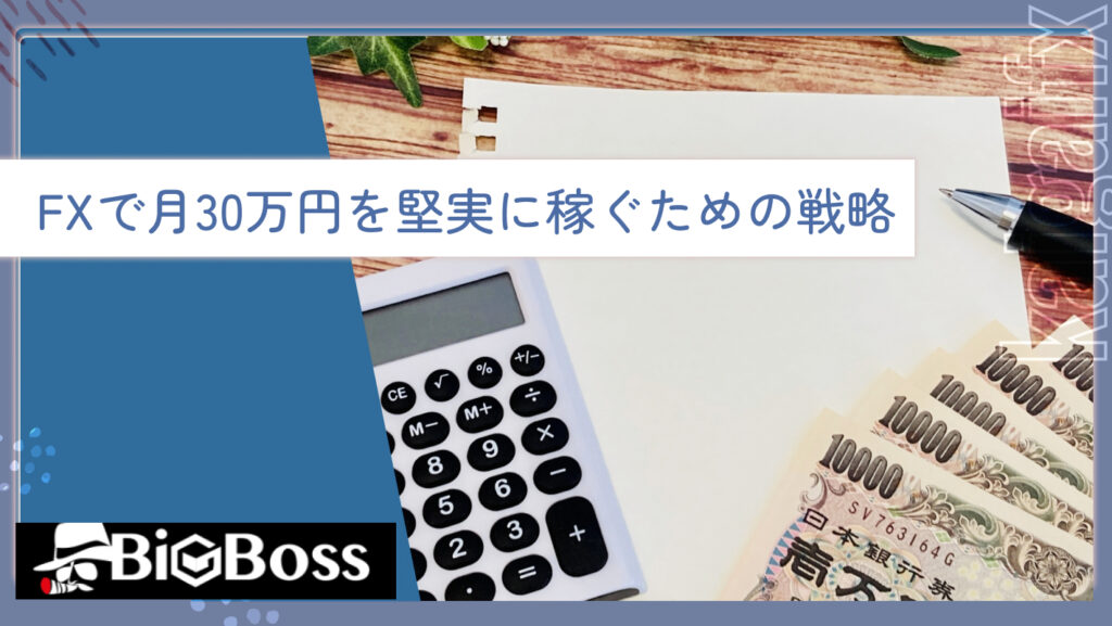 FXで月30万円を堅実に稼ぐための戦略