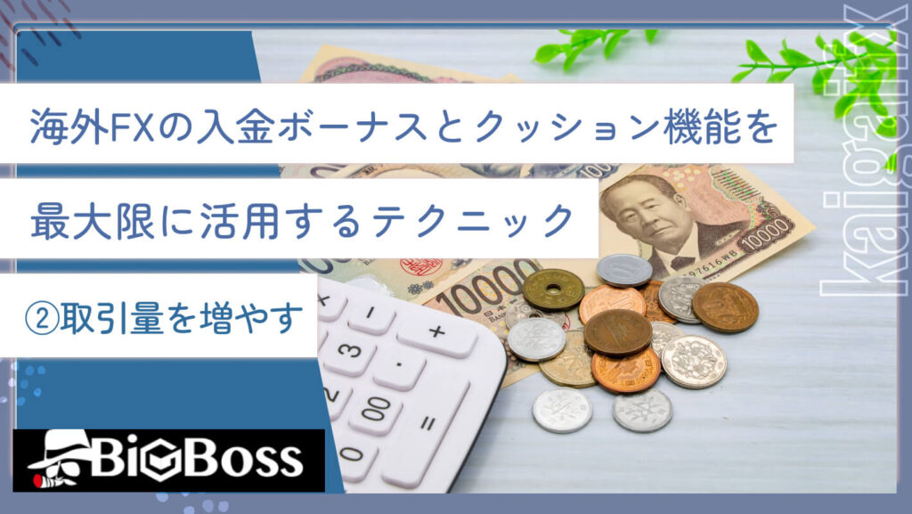 海外FXの入金ボーナスとクッション機能を最大限に活用するテクニック②取引量を増やす