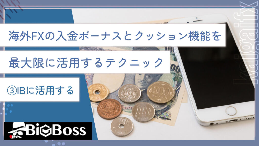 海外FXの入金ボーナスとクッション機能を最大限に活用するテクニック③IBに活用する