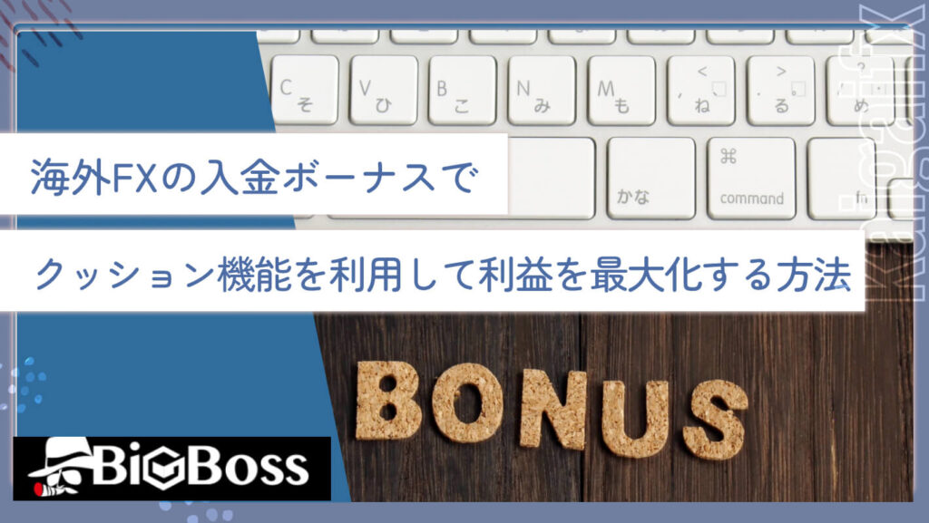 海外FXの入金ボーナスでクッション機能を利用して利益を最大化する方法