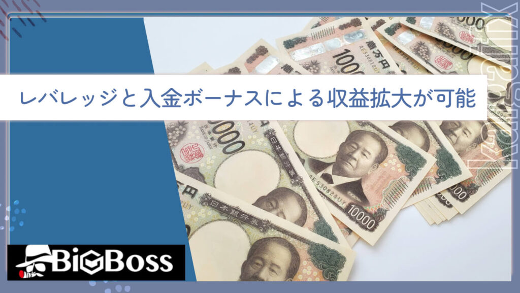 レバレッジと入金ボーナスによる収益拡大が可能