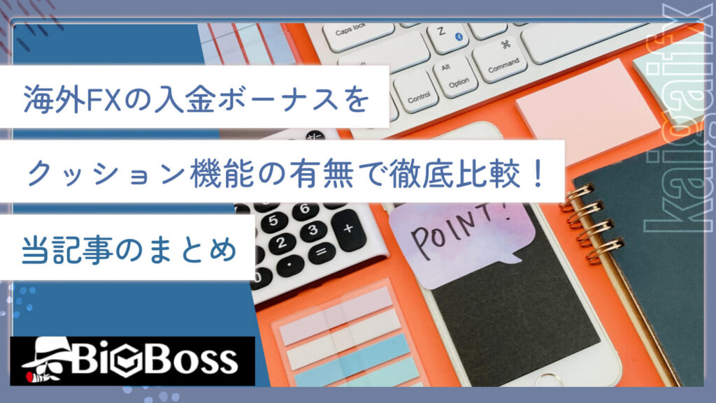 海外FXの入金ボーナスをクッション機能の有無で徹底比較！当記事のまとめ