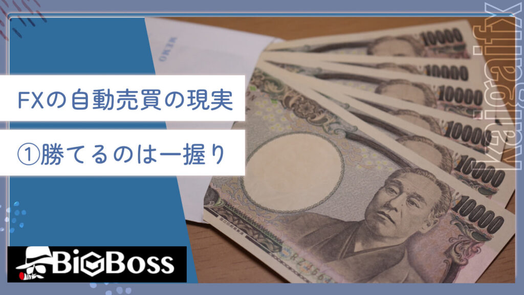 FXの自動売買の現実①勝てるのは一握り