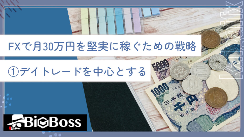 FXで月30万円を堅実に稼ぐための戦略①デイトレードを中心とする