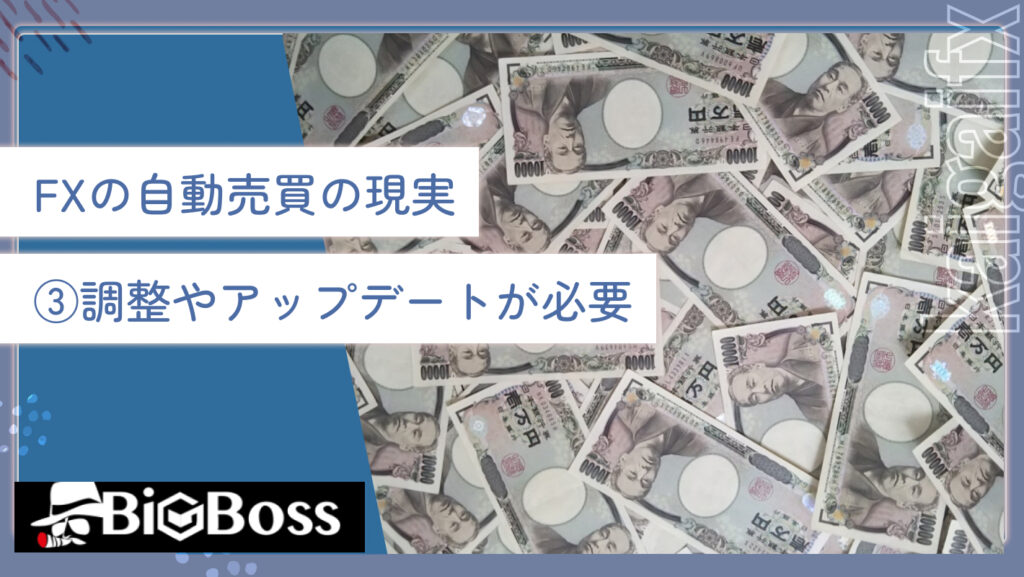 FXの自動売買の現実③調整やアップデートが必要