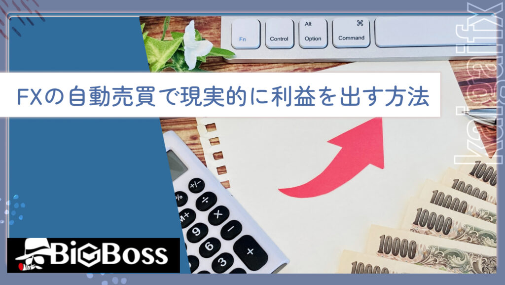 FXの自動売買で現実的に利益を出す方法