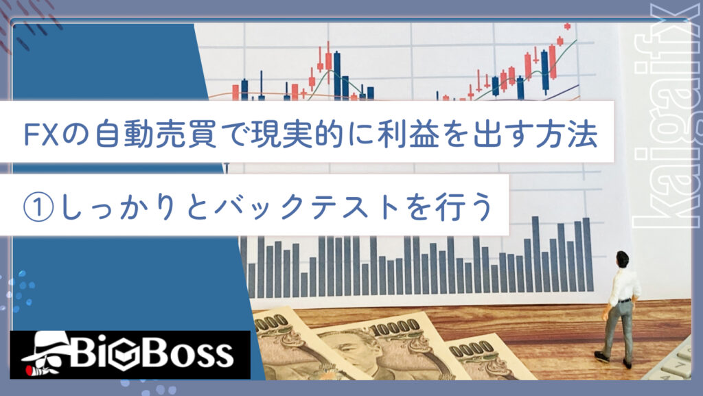 FXの自動売買で現実的に利益を出す方法①しっかりとバックテストを行う