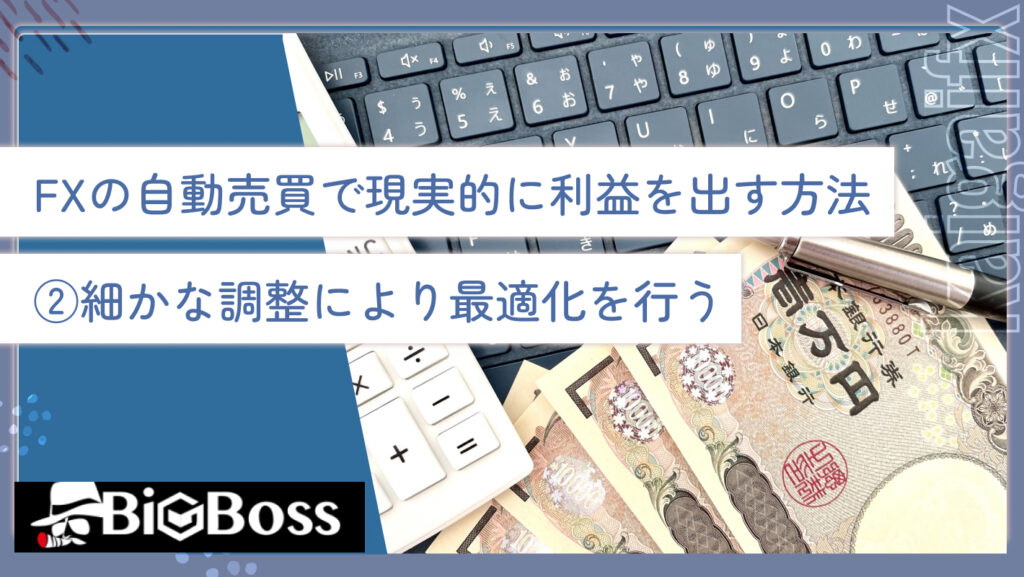 FXの自動売買で現実的に利益を出す方法②細かな調整により最適化を行う