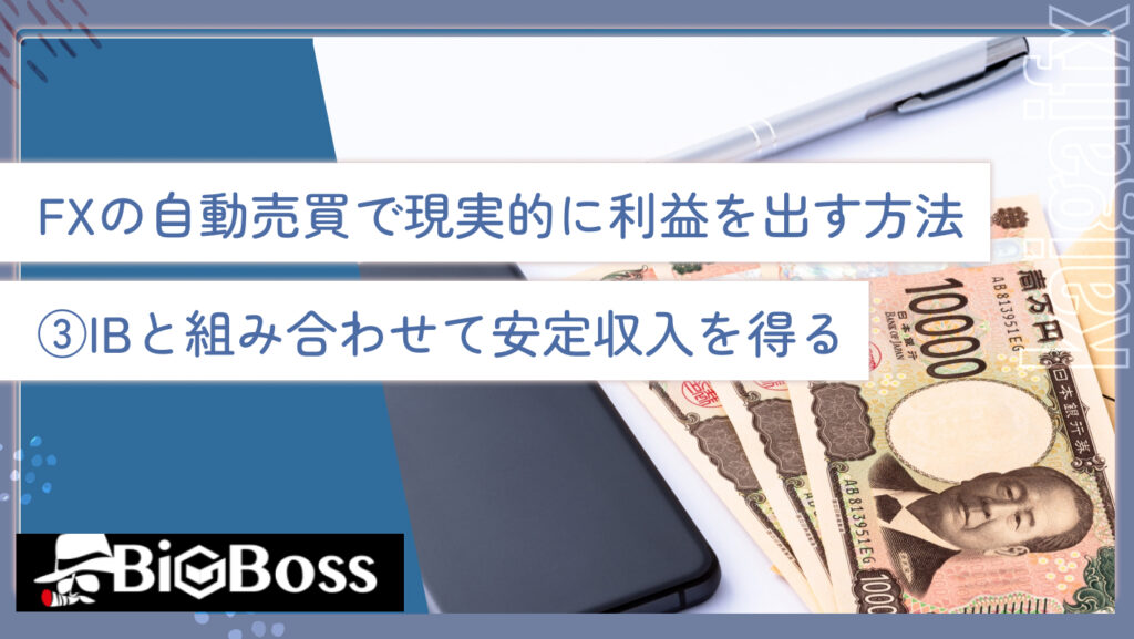 FXの自動売買で現実的に利益を出す方法③IBと組み合わせて安定収入を得る