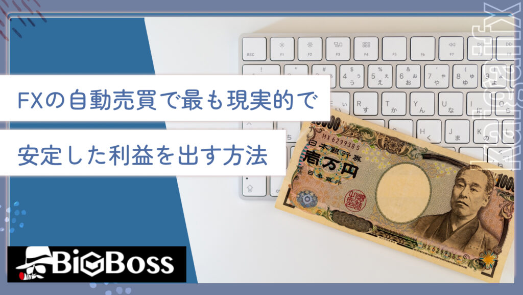 FXの自動売買で最も現実的で安定した利益を出す方法