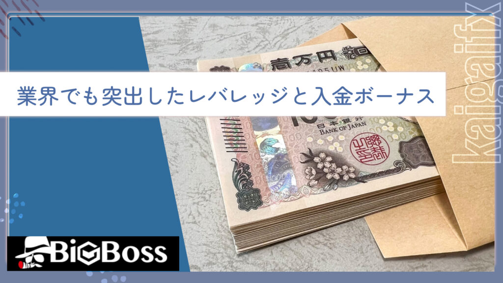 業界でも突出したレバレッジと入金ボーナス