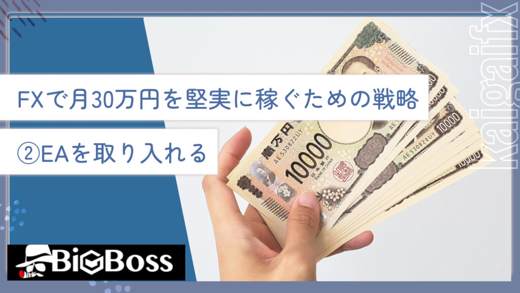 FXで月30万円を堅実に稼ぐための戦略②EAを取り入れる