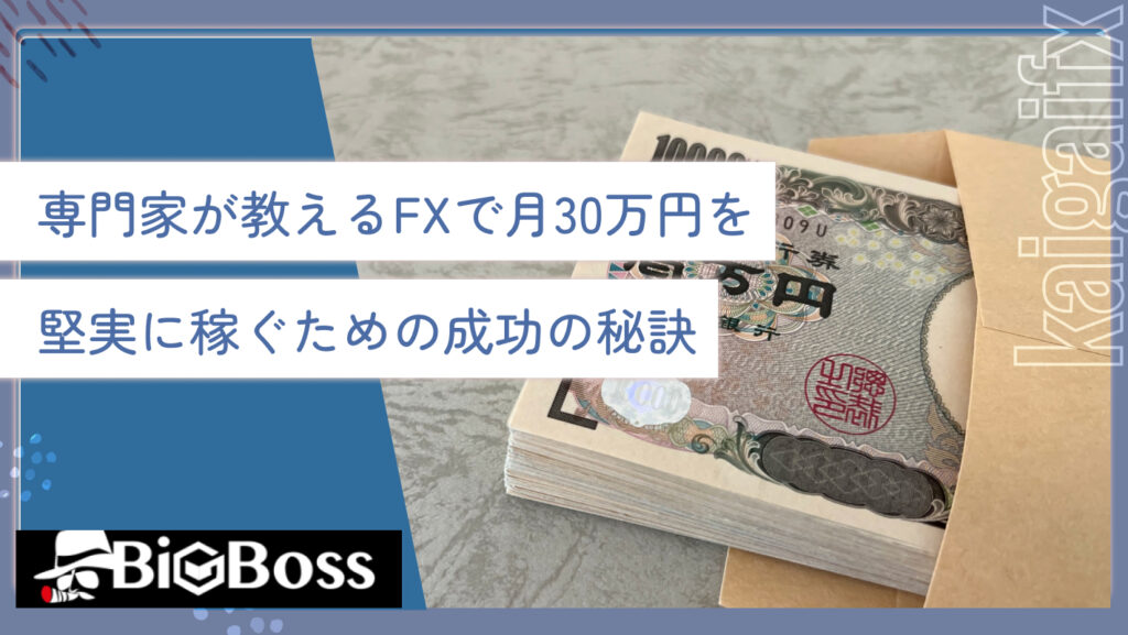 専門家が教えるFXで月30万円を堅実に稼ぐための成功の秘訣