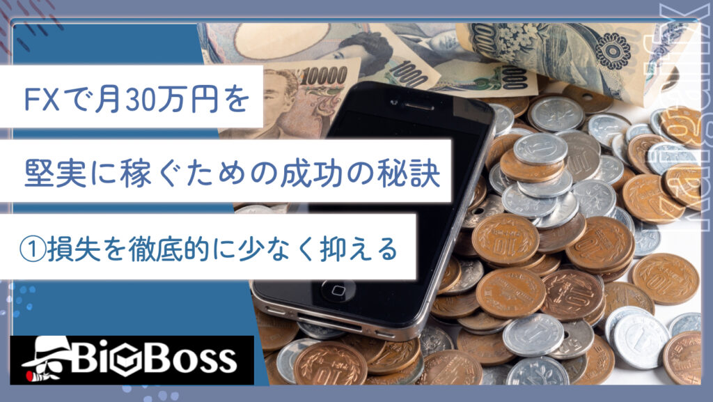 FXで月30万円を堅実に稼ぐための成功の秘訣①損失を徹底的に少なく抑える