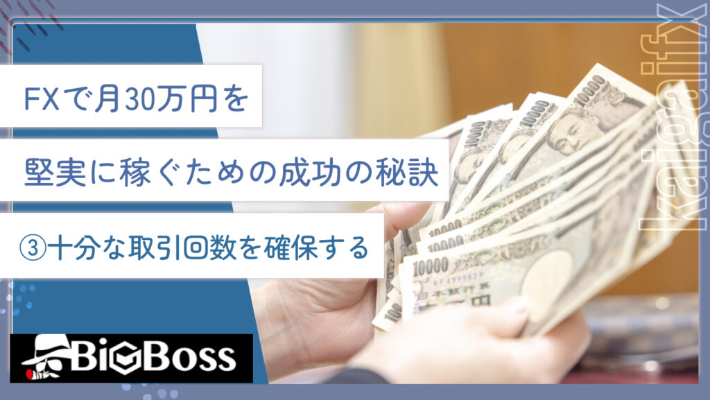 FXで月30万円を堅実に稼ぐための成功の秘訣③十分な取引回数を確保する