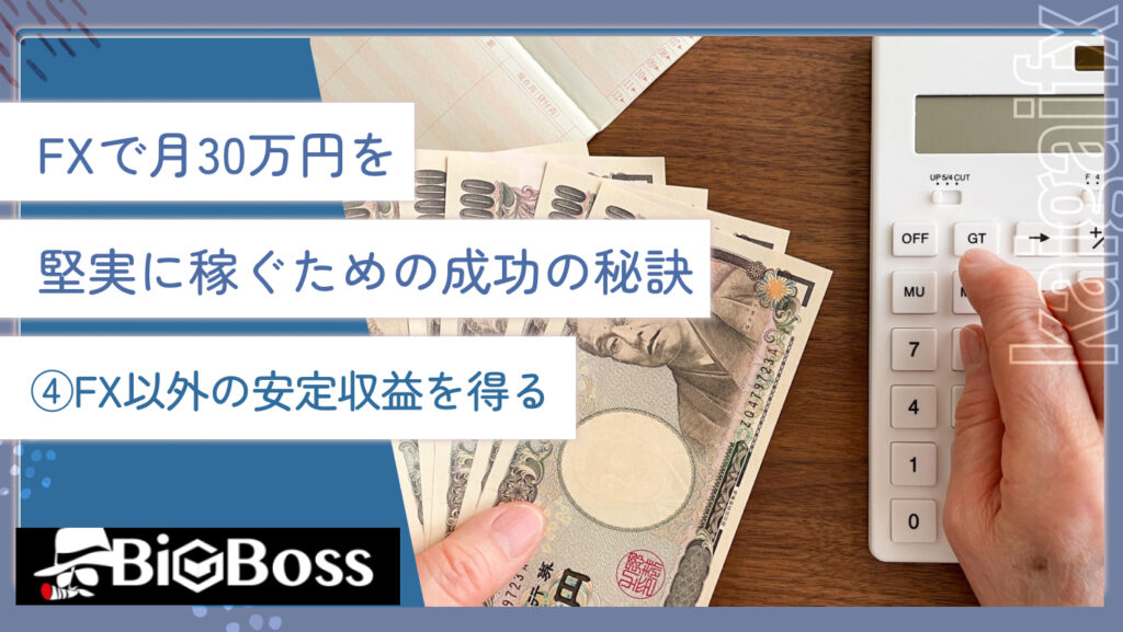 FXで月30万円を堅実に稼ぐための成功の秘訣④FX以外の安定収益を得る