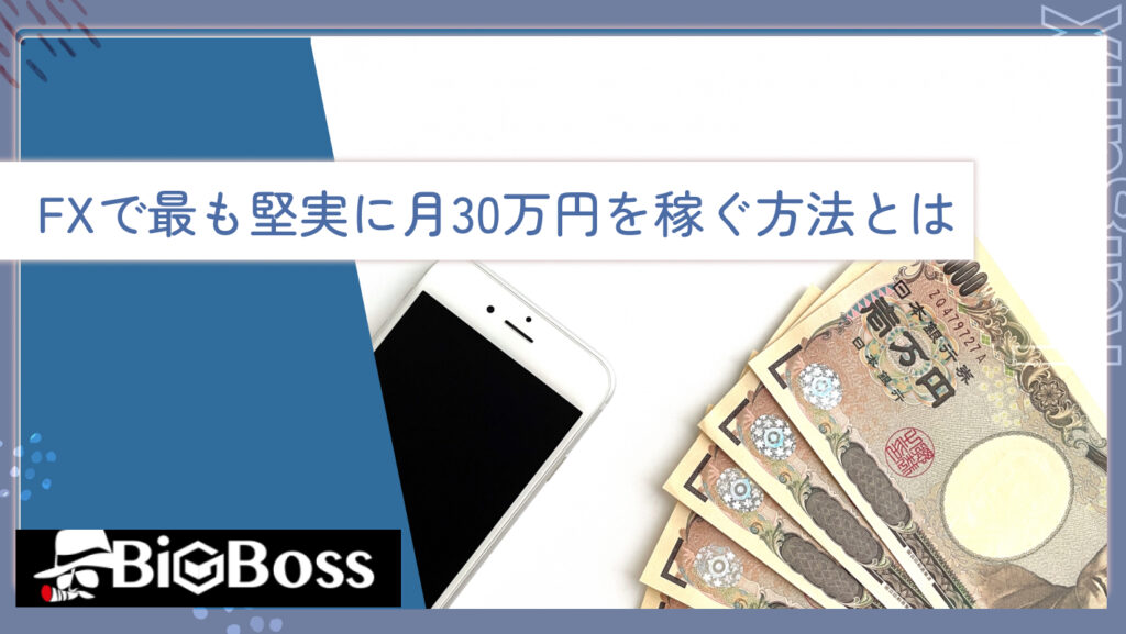 FXで最も堅実に月30万円を稼ぐ方法とは